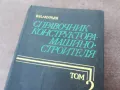 СПРАВОЧНИК КОНСТРУКТОРА 1301250847, снимка 6