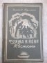 Книга "Трима в нови костюми - Джон Б. Пристли" - 180 стр., снимка 1