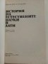 История на естествените науки в дати - Я.Фолта,Л.Нови - 1984г., снимка 2