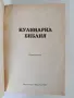 Кулинарна Библия - Първо издание, снимка 7