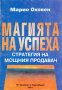 Магията на успеха: Стратегия на мощния продавач, снимка 1 - Художествена литература - 29115777