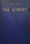 Рак легкого Федор Григорьевич Углов, снимка 1 - Специализирана литература - 36480378