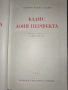 Кадис Доня Перфекта, твърди корици, 1976г, снимка 2