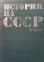 История на СССР. Част 2 И. В. Кузенцов, снимка 1 - Художествена литература - 33945852