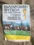 Продавам Българският футбол Мексико 1970  Брошура, програма .Голям формат, снимка 6