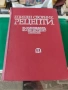 Единен сборник рецепти за заведенията за обществено хранене 1978 г, снимка 1