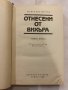 Отнесени от вихъра. Книга 1 и 2, снимка 3
