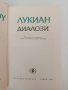 Лукиан - Диалози, снимка 9