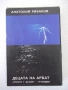 Книга "Децата на Арбат - Анатолий Рибаков" - 488 стр., снимка 1