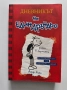 Дневникът на един дръндьо - Джеф Кини, снимка 6