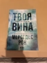 Книгата Твоя вина , снимка 1
