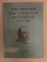 Два погледа към личността на Атанас Буров, снимка 1