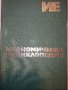 Икономическа енциклопедия том 1 и 2 - 1984 г., снимка 1 - Енциклопедии, справочници - 30913278