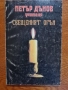 Комплект от 9 броя книги от и за Петър Дънов , снимка 3