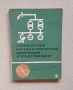 Продавам тези книги(техническа литература,учебници).Единия е мн рядък и скъп,върви по 45лв.Продавам , снимка 1