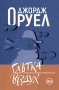 Глътка въздух, снимка 1 - Художествена литература - 31333848