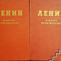 Избрани произведения в два тома - Владимир И. Ленин, снимка 2 - Други - 37240232