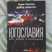Книга "Югославия", от: Ноам Чомски & Давор Джалто, изд: Ciela, снимка 1 - Специализирана литература - 42091939