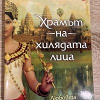 “Храмът на хилядата лица” Джон Шорс, снимка 1 - Художествена литература - 39912814