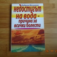 Людмила Мечникова--Недостигът на вода причина за всички болести , снимка 1 - Специализирана литература - 34954730