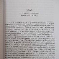 Книга "Критика на практическия разум-Имануел Кант"-240 стр., снимка 6 - Специализирана литература - 37461568