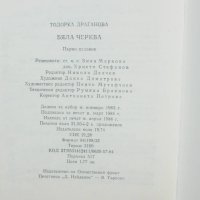 Книга Бяла черква - Тодорка Драганова 1984 г. Роден край, снимка 3 - Други - 42283304