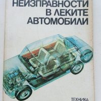 Неизправности в леките автомобили - В.Вълков - 1985г., снимка 1 - Специализирана литература - 36935977