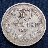 50 стотинки Царство България 1937, снимка 1 - Нумизматика и бонистика - 30802417