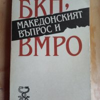 Петър Семерджиев - БКП, македонският въпрос и ВМРО, снимка 1 - Енциклопедии, справочници - 42747846