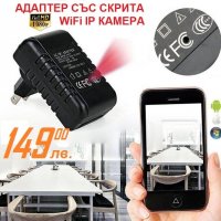 Адаптер със СКРИТА WiFi IP Камера, снимка 3 - IP камери - 23917761