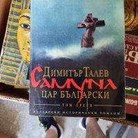 Самуил, цар български - книга 3 Автор: Димитър Талев