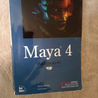 Maya 4. Учебен курс+диск, Джим Ламърс, Лий Гудинг, снимка 1 - Ученически пособия, канцеларски материали - 34948562
