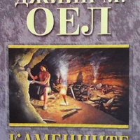 Каменните убежища Джийн М. Оел, снимка 1 - Художествена литература - 36763912