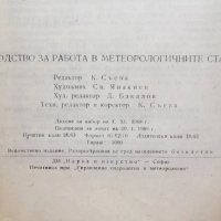 Книга Ръководство за работа в метеорологичните станции - Светозар Станев 1969 г., снимка 4 - Специализирана литература - 30526695