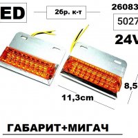 Габарит Тир LED 24v -Оранж.(2бр.) -5027, снимка 1 - Аксесоари и консумативи - 30433463
