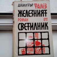 продавам романи на Димитър Талев и др. класици, снимка 1 - Художествена литература - 34923189