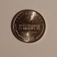 1 юан 1991 Китай , 70 години Комунистическа партия , Китайска юбилейна монета , снимка 2 - Нумизматика и бонистика - 44768203