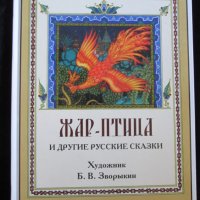 Детска книга-Жар птица и другие русские сказки-2015год., снимка 1 - Детски книжки - 37094918