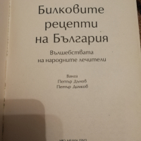 Билковите рецепти на България , снимка 2 - Специализирана литература - 36552180