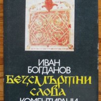 Безсмъртни слова, Иван Богданов, снимка 1 - Специализирана литература - 30538957