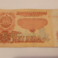 България, Банкнота 5 лева / 1974г , снимка 3 - Нумизматика и бонистика - 42093966