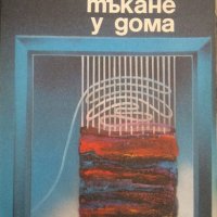 Декоративно тъкане у дома. Павлина Митрева 1988 г., снимка 1 - Специализирана литература - 29707643
