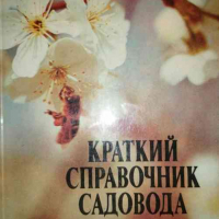 Краткий справочник садовода, снимка 1 - Специализирана литература - 36459735