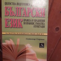 Помагало по български език , снимка 1 - Учебници, учебни тетрадки - 35367224