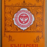 Български календар Светла Гюрова , снимка 1 - Художествена литература - 44226148