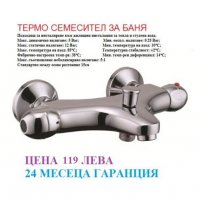 Термосмесители за баня и кухня с термостат , снимка 3 - Други стоки за дома - 22481246