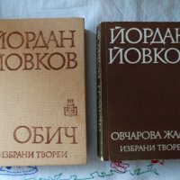 Йордан Йовков - Избрани творби: Овчарова жалба 1975. Обич 1979, снимка 1 - Художествена литература - 44423890