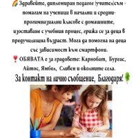 Учител, възпитател на деца за Бургас,  Сливен,  Ямбол, Айтос и околните , снимка 1 - Детегледачки, детски центрове - 42509289