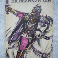 Волята на Великия хан - Петър Лазаров, снимка 1 - Художествена литература - 42864077