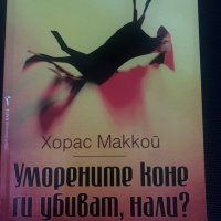 Хорас Маккой ~ “ Уморените коне ги убиват, нали? ” ( роман) , снимка 1 - Художествена литература - 35248362